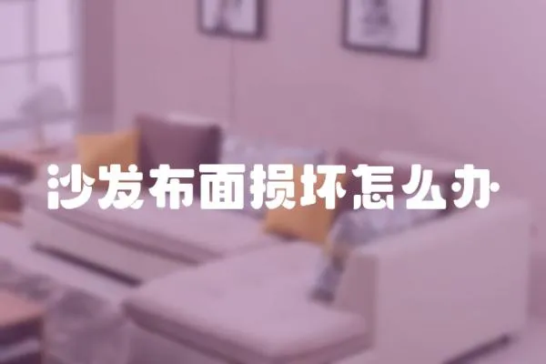 沙發(fā)布面損壞怎么辦