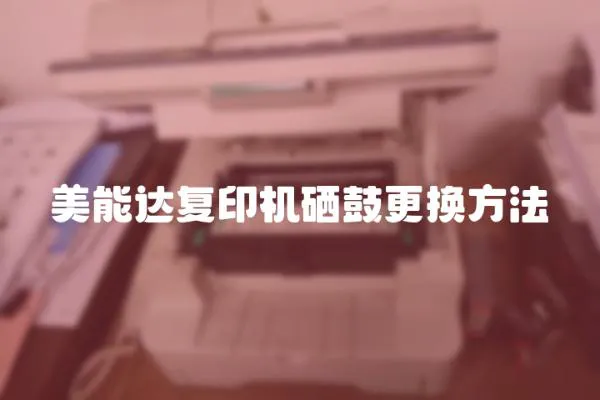 美能達復印機硒鼓更換方法
