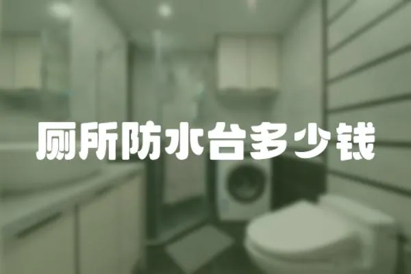 廁所防水臺(tái)多少錢