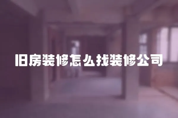 舊房裝修怎么找裝修公司