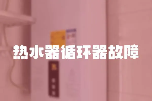 熱水器循環器故障