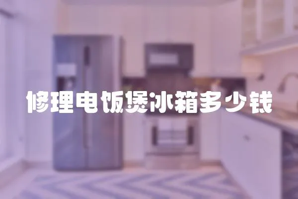 修理電飯煲冰箱多少錢