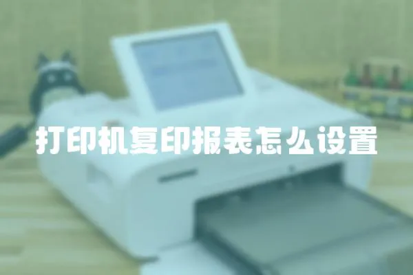 打印機復印報表怎么設置