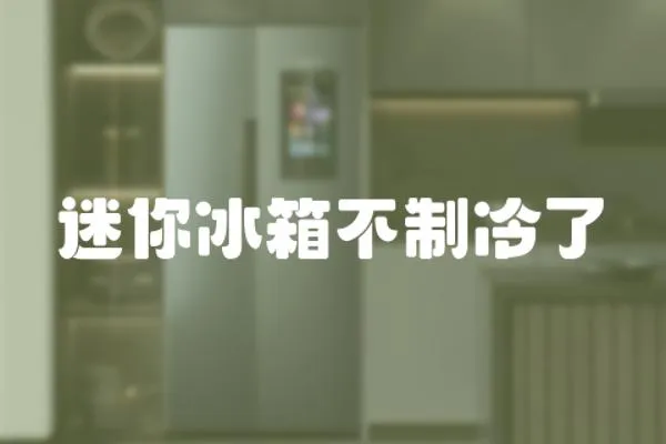 迷你冰箱不制冷了