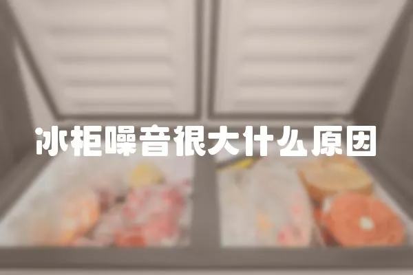 冰柜噪音很大什么原因