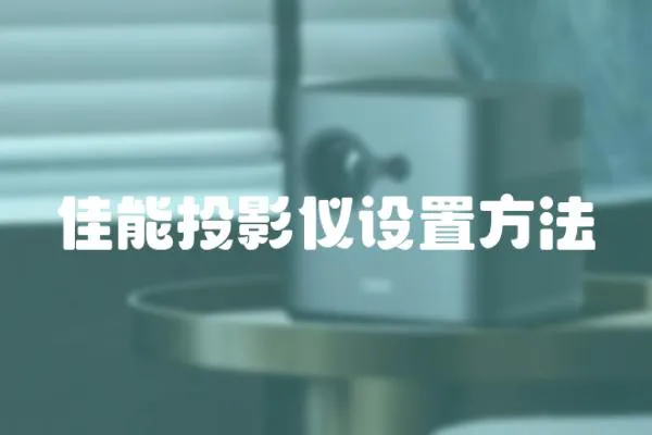 佳能投影儀設置方法