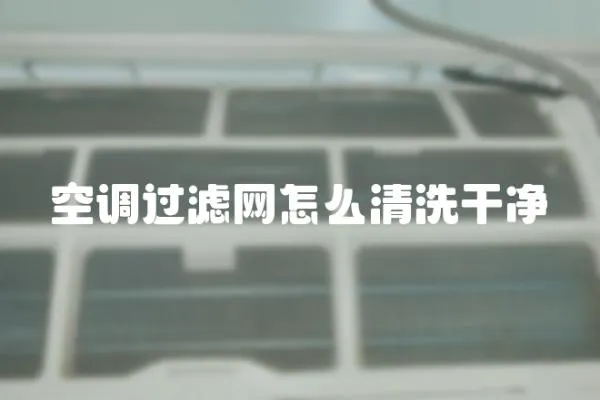 空調過濾網怎么清洗干凈