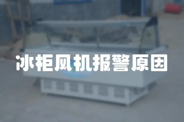 冰柜風機報警原因