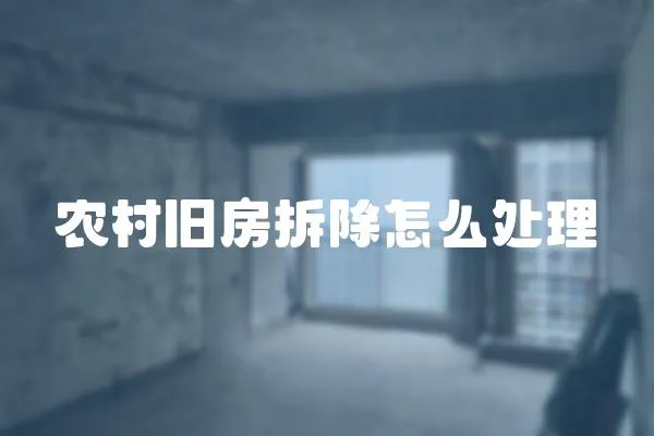 農村舊房拆除怎么處理