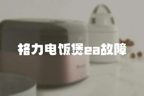 格力電飯煲ea故障