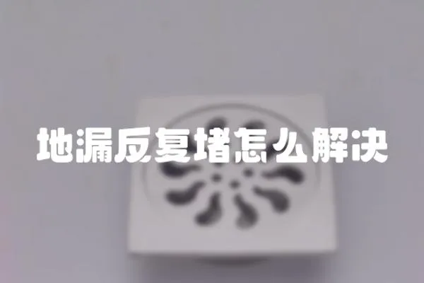 地漏反复堵怎么解决
