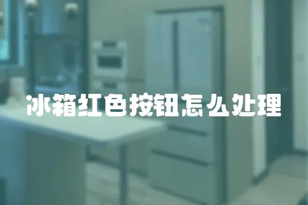 冰箱紅色按鈕怎么處理