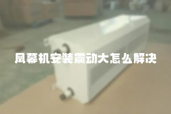 風幕機安裝震動大怎么解決
