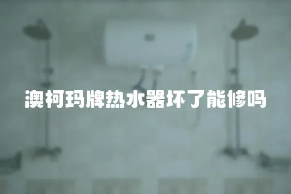 澳柯瑪牌熱水器壞了能修嗎