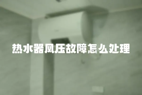 熱水器風壓故障怎么處理