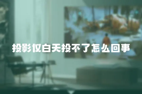 投影儀白天投不了怎么回事