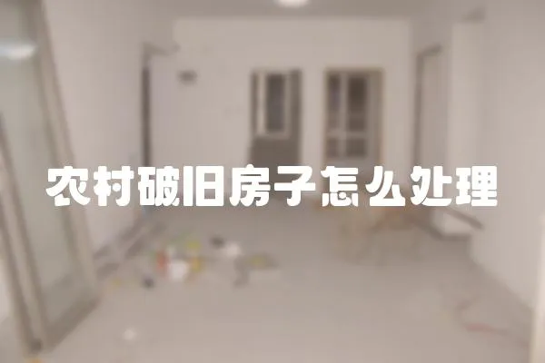 農村破舊房子怎么處理