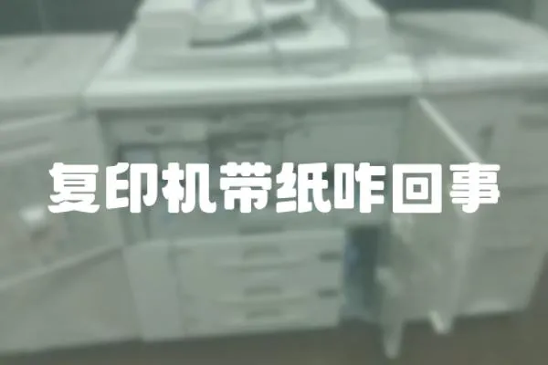 復印機帶紙咋回事