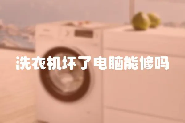 洗衣機壞了電腦能修嗎