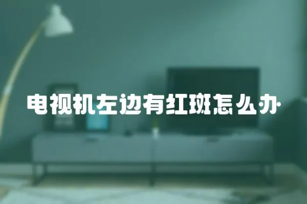 電視機左邊有紅斑怎么辦