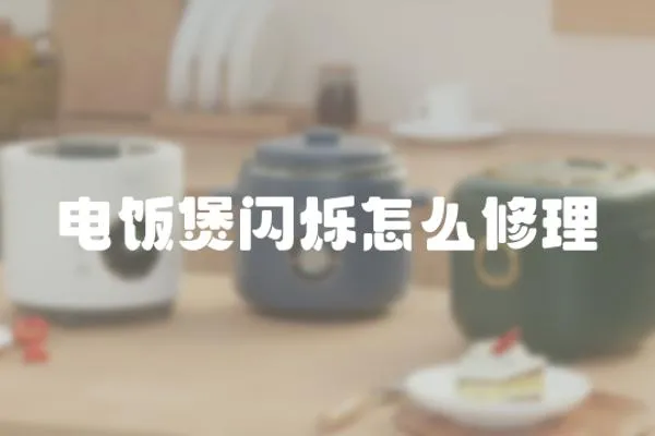 電飯煲閃爍怎么修理