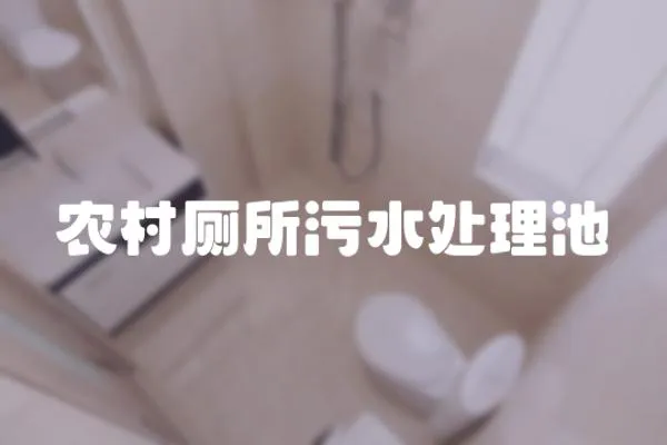 農(nóng)村廁所污水處理池