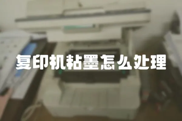 復(fù)印機(jī)粘墨怎么處理