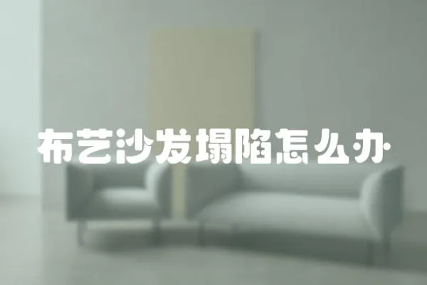 布藝沙發塌陷怎么辦