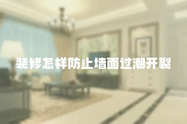 裝修怎樣防止墻面過(guò)潮開(kāi)裂