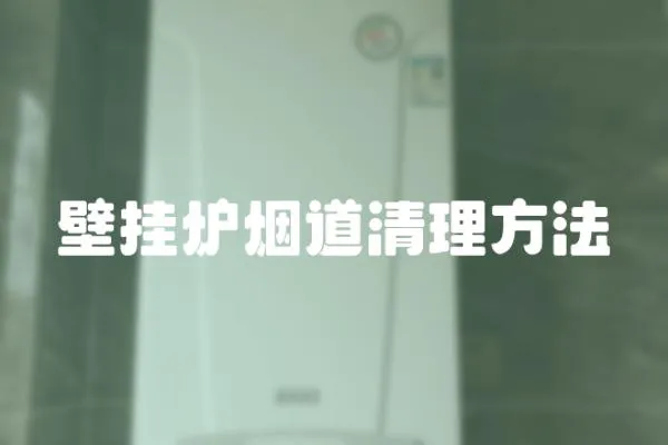 壁掛爐煙道清理方法