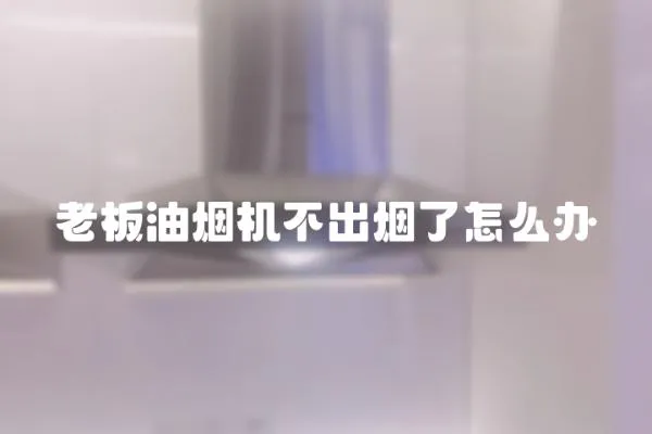 老板油煙機不出煙了怎么辦