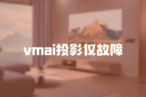 vmai投影儀故障