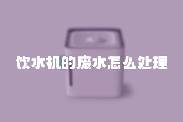 飲水機(jī)的廢水怎么處理