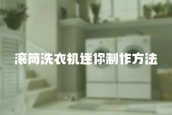 滾筒洗衣機迷你制作方法