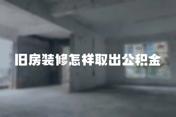 舊房裝修怎樣取出公積金