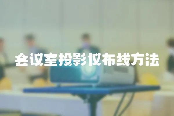 會(huì)議室投影儀布線方法