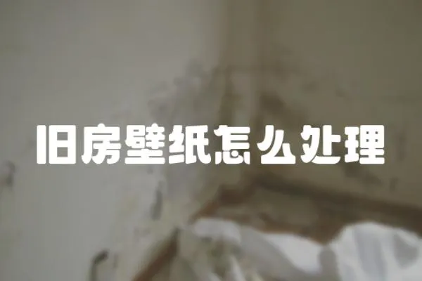 舊房壁紙怎么處理