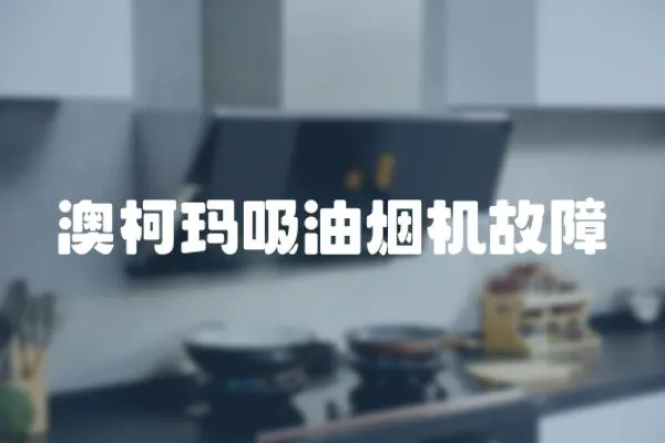 澳柯瑪吸油煙機故障