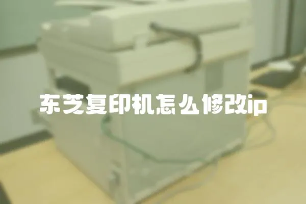 東芝復印機怎么修改ip
