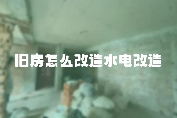 舊房怎么改造水電改造