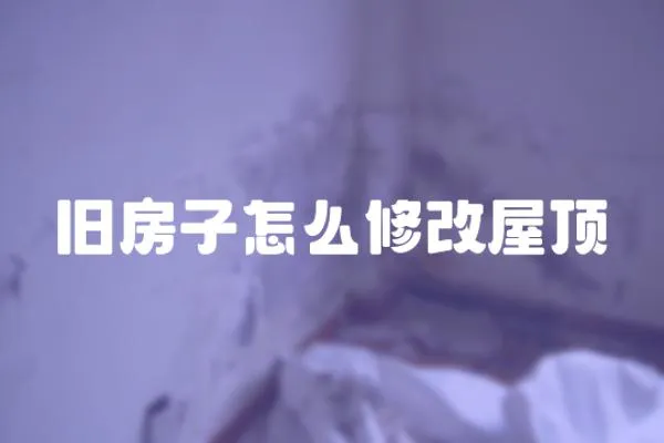 舊房子怎么修改屋頂