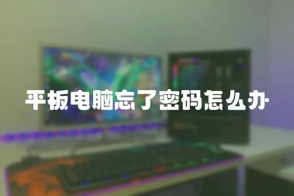 平板電腦忘了密碼怎么辦