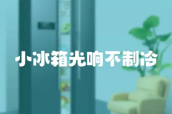 小冰箱光響不制冷