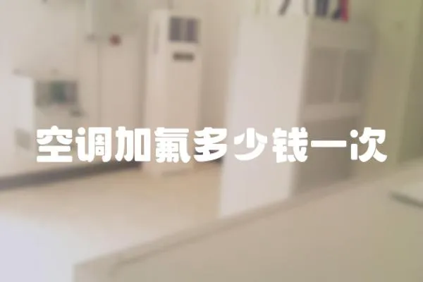 空調加氟多少錢一次