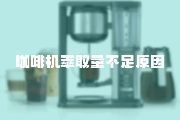 咖啡機萃取量不足原因