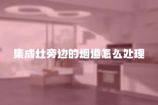 集成灶旁邊的煙道怎么處理