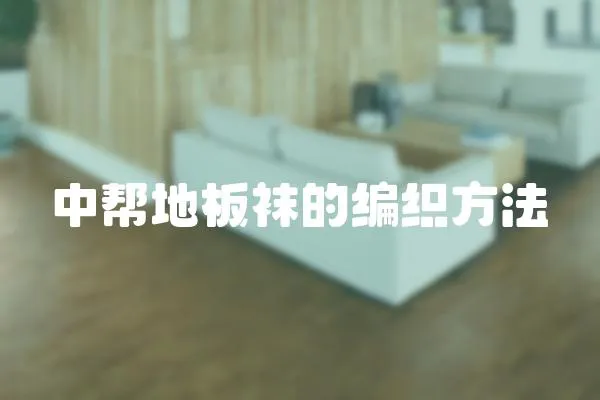 中幫地板襪的編織方法