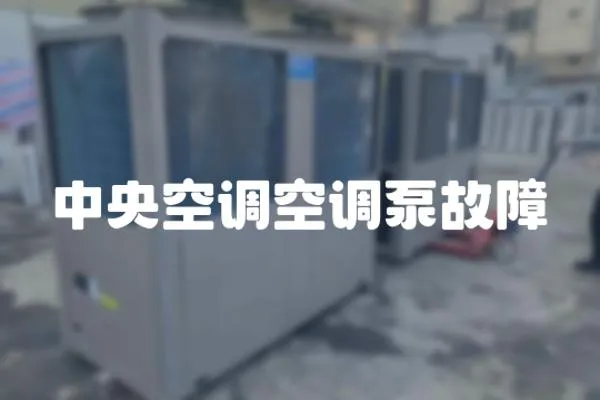 中央空調(diào)空調(diào)泵故障