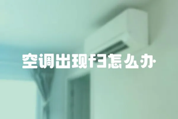 空調出現f3怎么辦