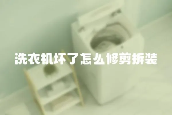 洗衣機壞了怎么修剪拆裝